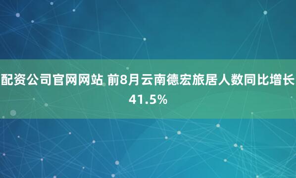 配资公司官网网站 前8月云南德宏旅居人数同比增长41.5%